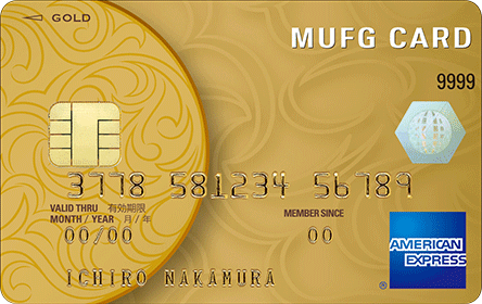MUFGカード・ゴールド・アメリカン・エキスプレス・カード